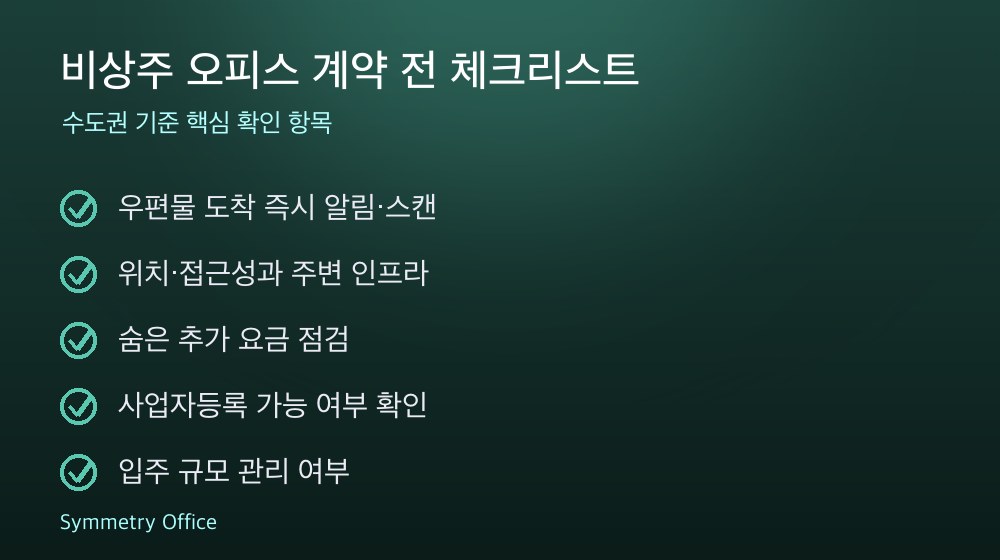 비상주 오피스 계약 체크리스트