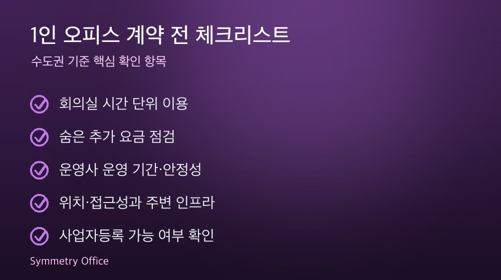 1인 오피스 계약 체크리스트
