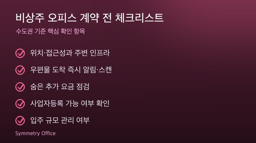 비상주 오피스 계약 체크리스트