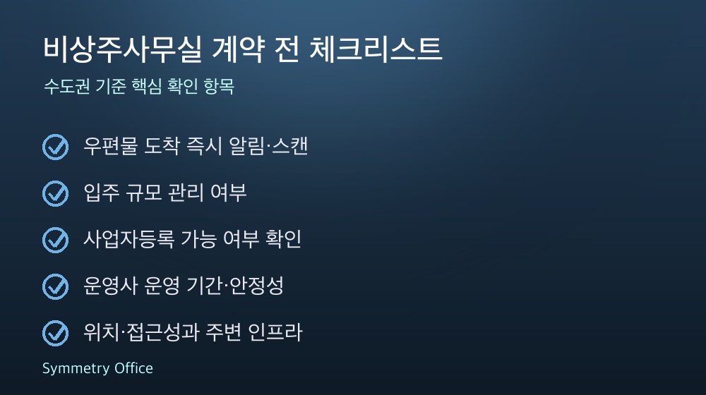 비상주사무실 계약 체크리스트