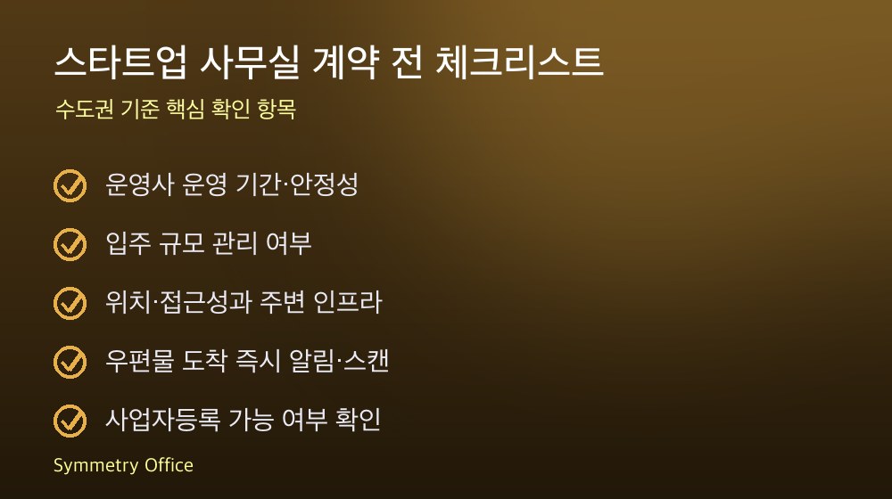 스타트업 사무실 계약 체크리스트