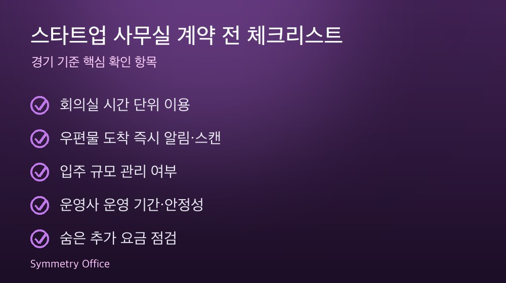 스타트업 사무실 계약 체크리스트