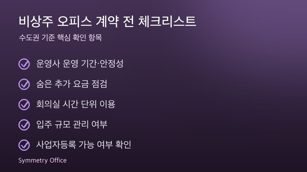 비상주 오피스 계약 체크리스트