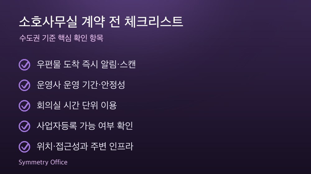 소호사무실 계약 체크리스트
