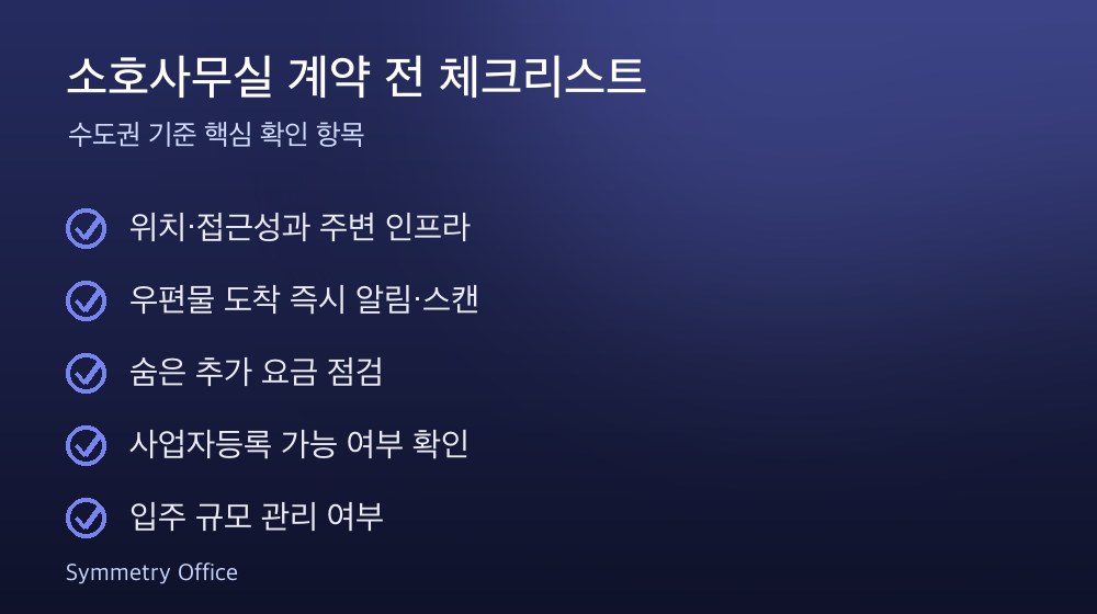 소호사무실 계약 체크리스트
