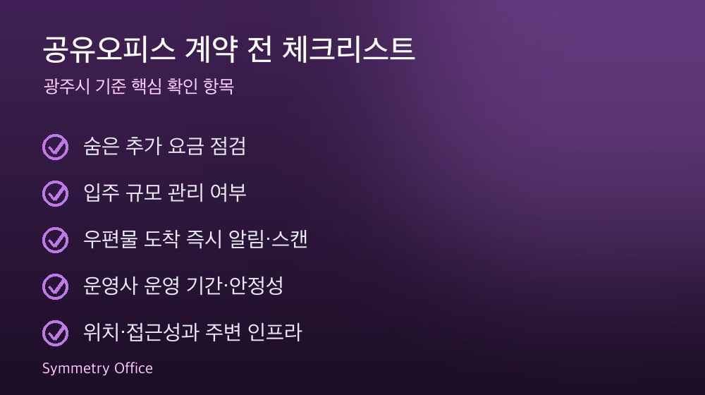 공유오피스 계약 체크리스트