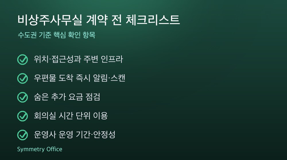 비상주사무실 계약 체크리스트