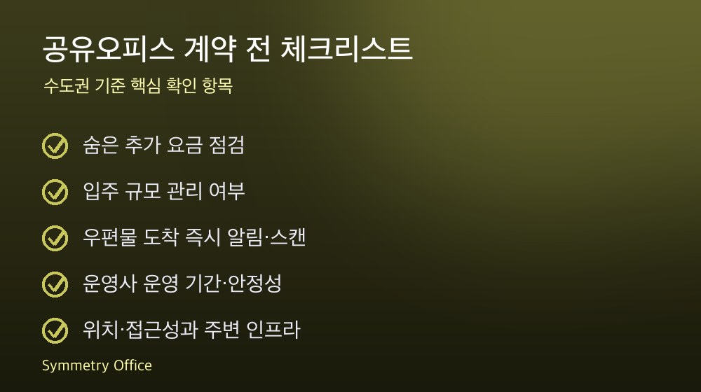공유오피스 계약 체크리스트