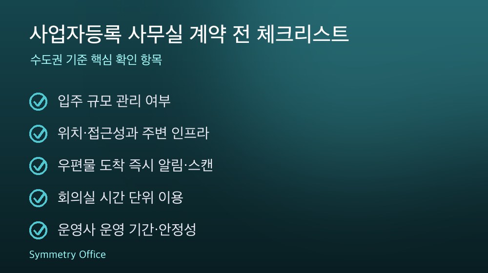 사업자등록 사무실 계약 체크리스트