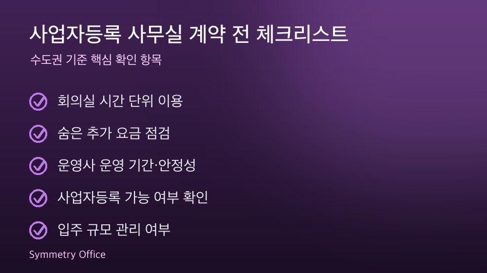 사업자등록 사무실 계약 체크리스트