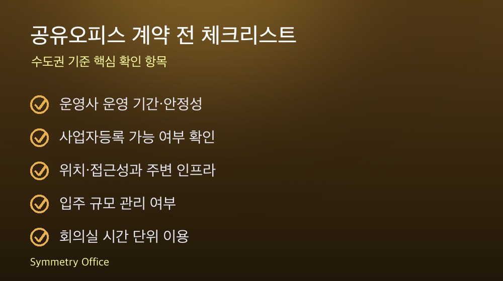 공유오피스 계약 체크리스트