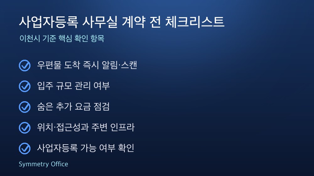 사업자등록 사무실 계약 체크리스트