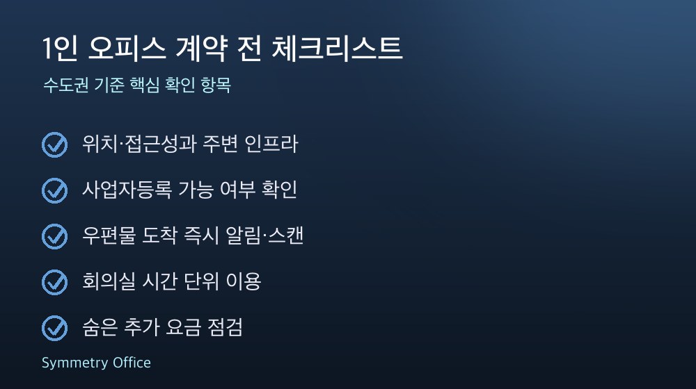 1인 오피스 계약 체크리스트