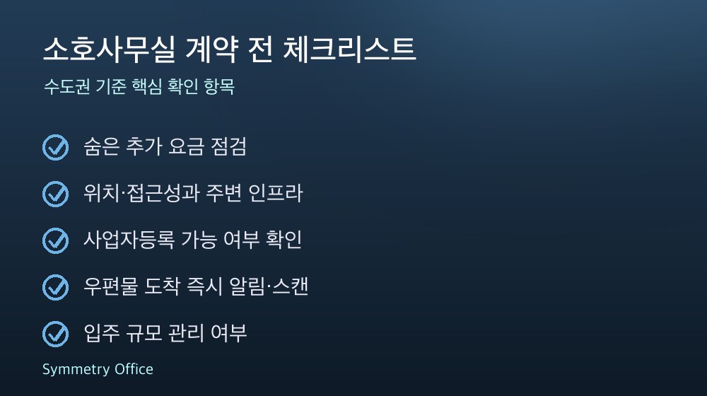 소호사무실 계약 체크리스트