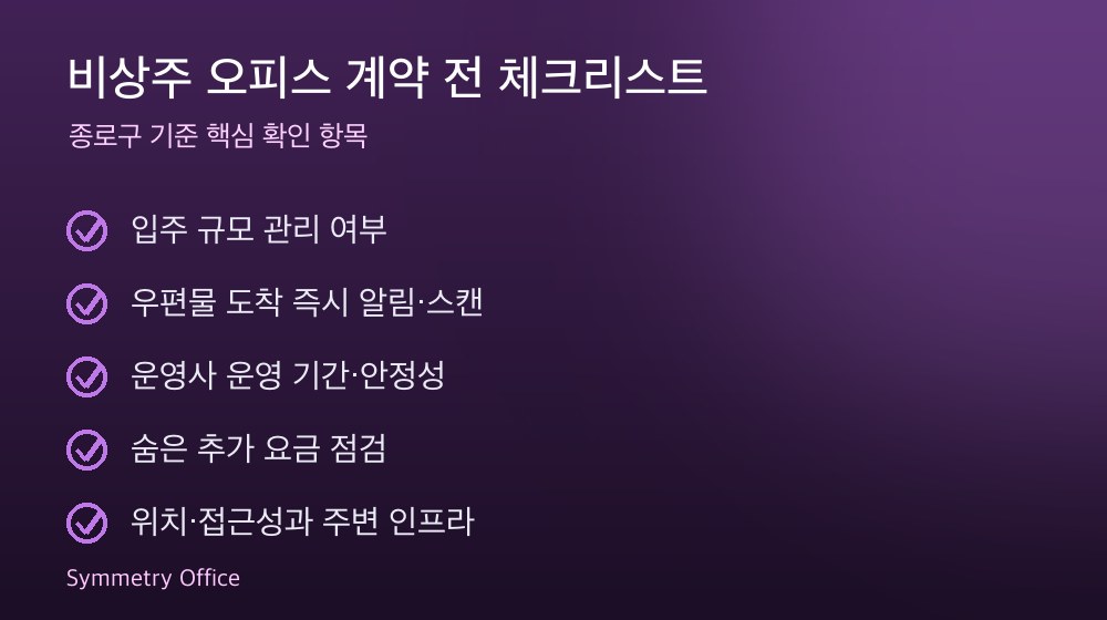 비상주 오피스 계약 체크리스트
