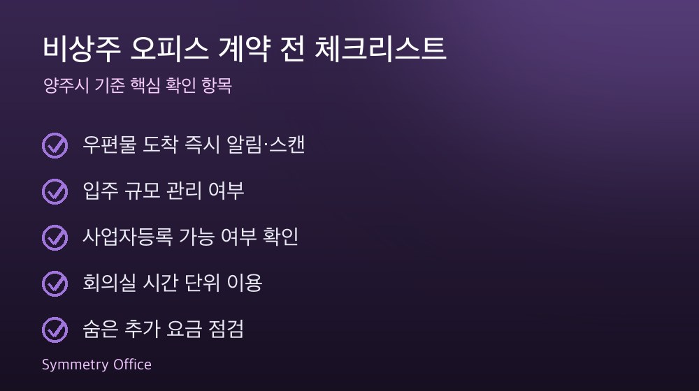 비상주 오피스 계약 체크리스트
