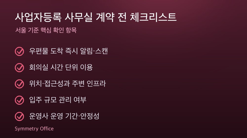 사업자등록 사무실 계약 체크리스트