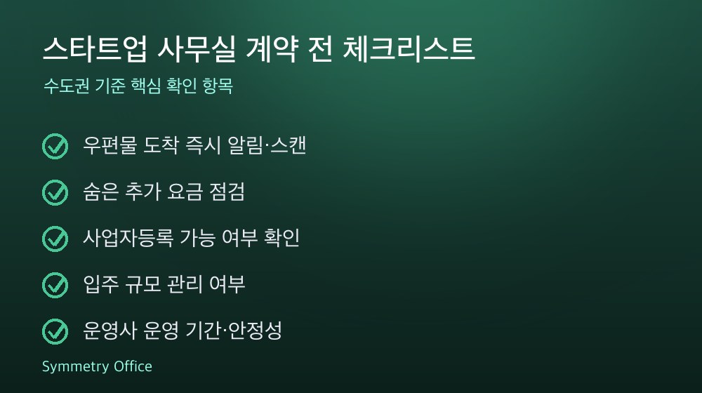 스타트업 사무실 계약 체크리스트