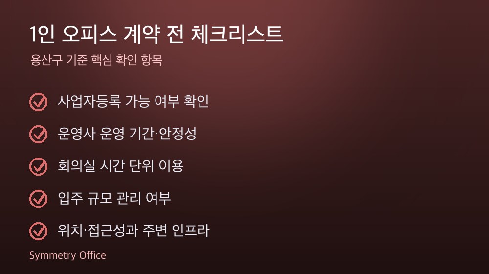 1인 오피스 계약 체크리스트