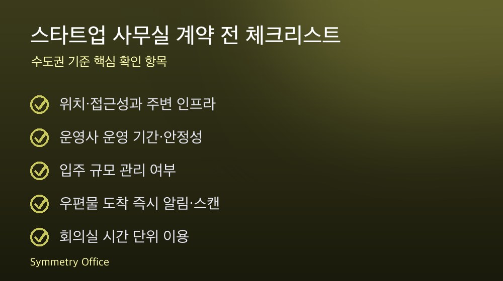 스타트업 사무실 계약 체크리스트