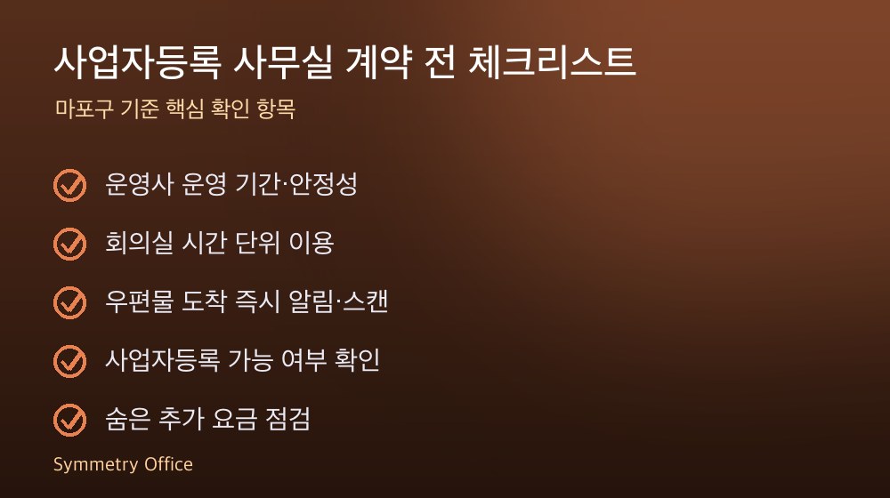 사업자등록 사무실 계약 체크리스트