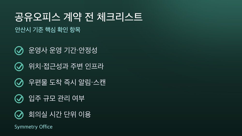 공유오피스 계약 체크리스트