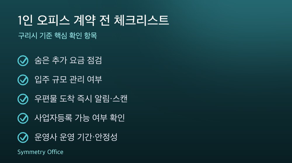 1인 오피스 계약 체크리스트