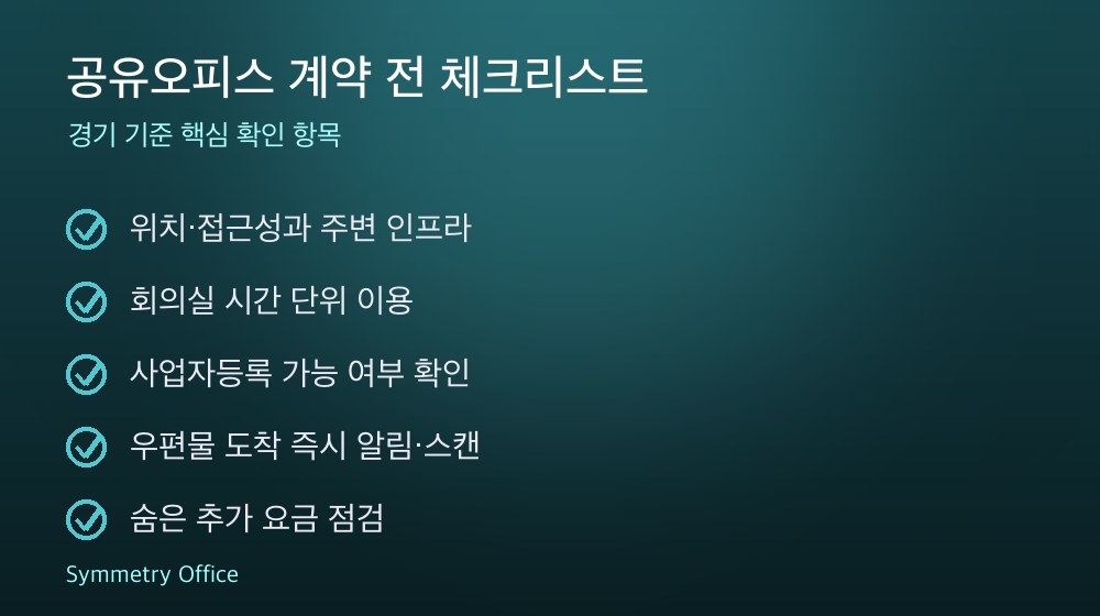 공유오피스 계약 체크리스트