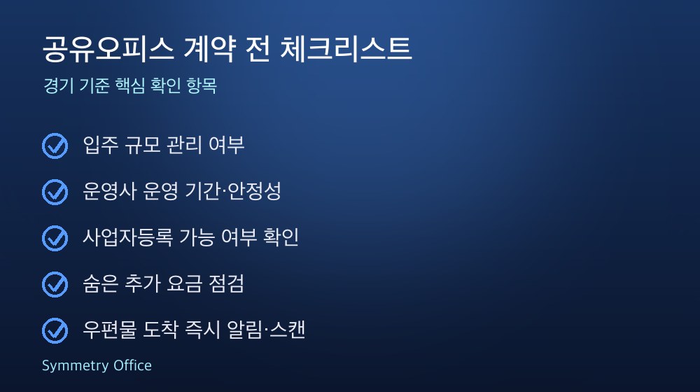 공유오피스 계약 체크리스트