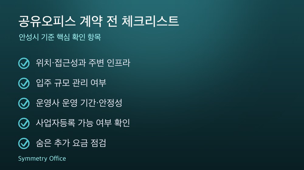 공유오피스 계약 체크리스트