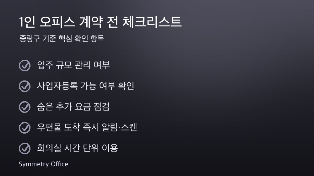 1인 오피스 계약 체크리스트