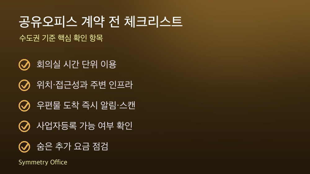 공유오피스 계약 체크리스트