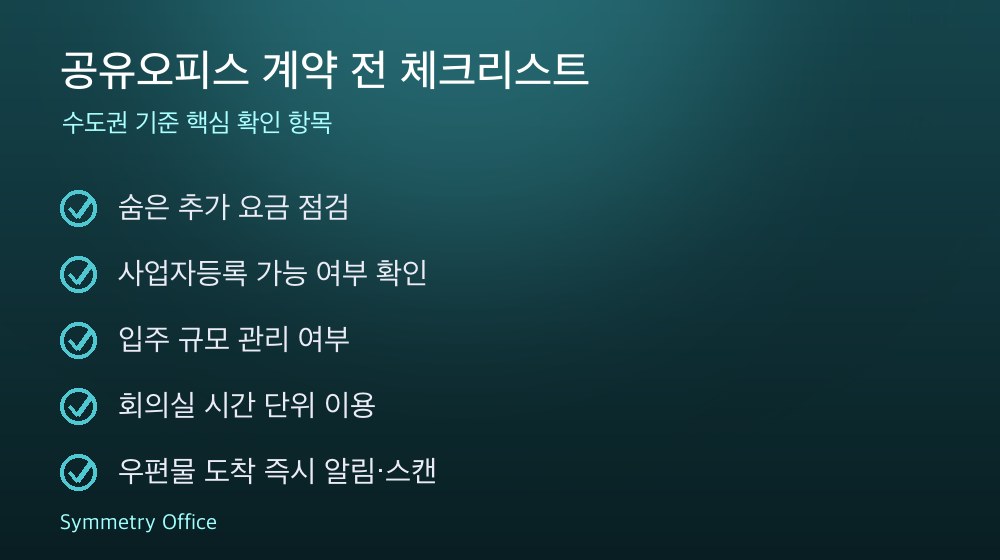 공유오피스 계약 체크리스트