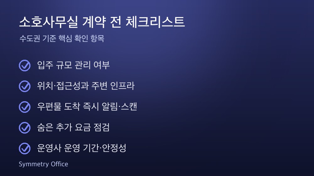 소호사무실 계약 체크리스트