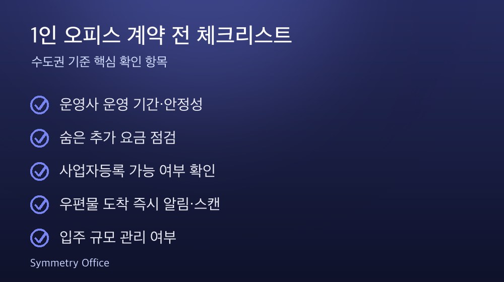 1인 오피스 계약 체크리스트