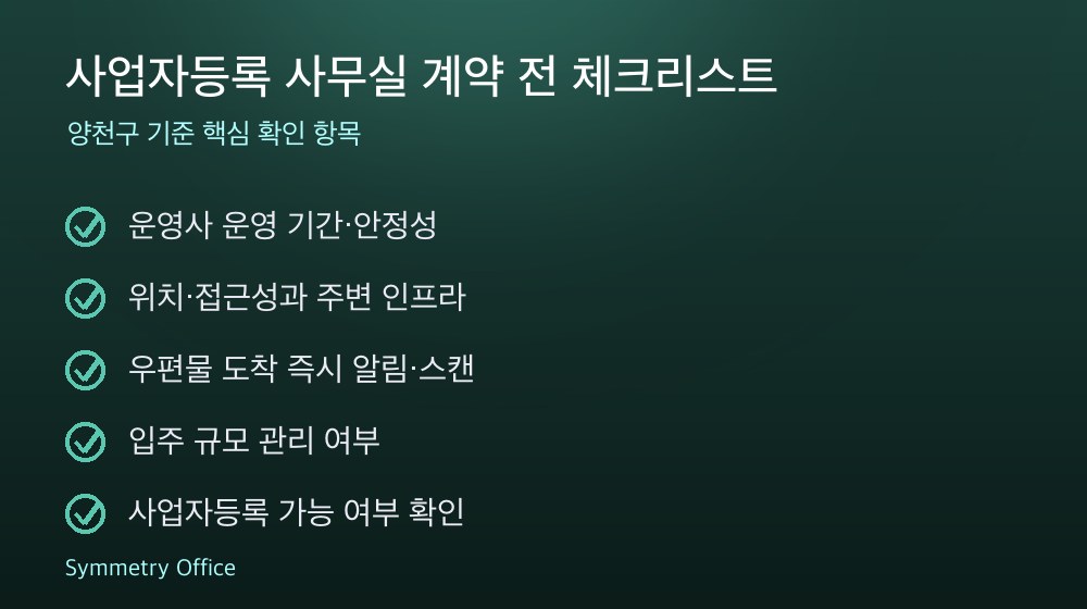 사업자등록 사무실 계약 체크리스트