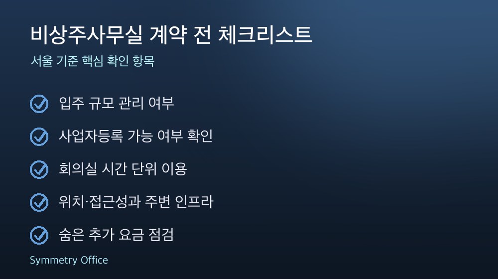 비상주사무실 계약 체크리스트