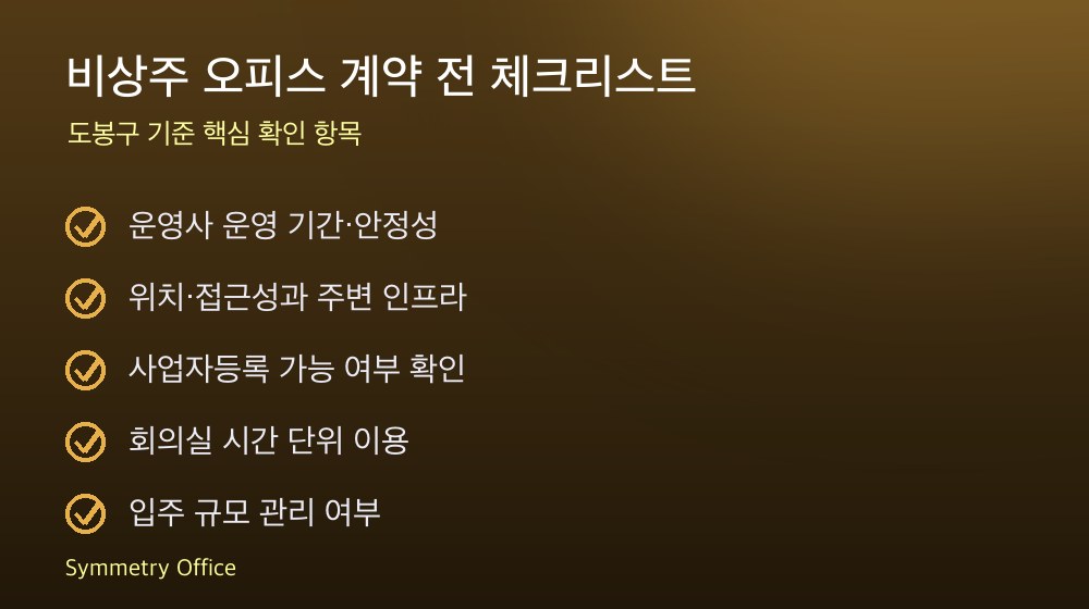 비상주 오피스 계약 체크리스트