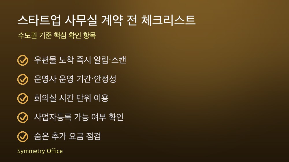 스타트업 사무실 계약 체크리스트