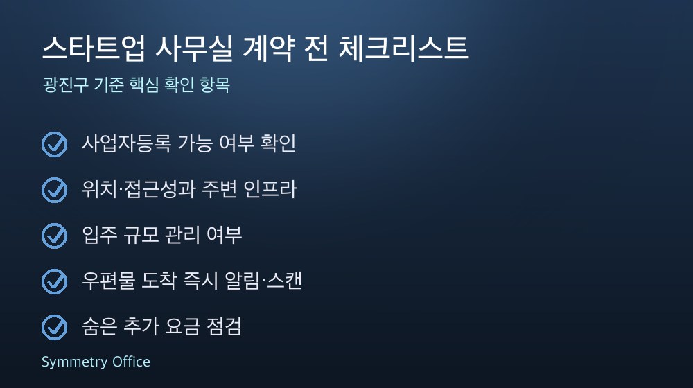 스타트업 사무실 계약 체크리스트