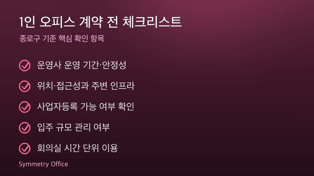 1인 오피스 계약 체크리스트