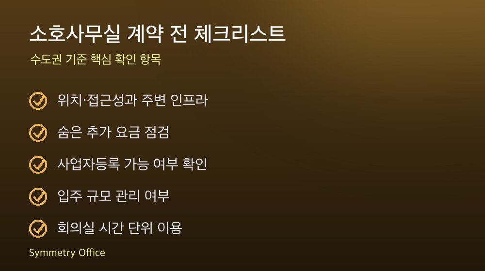 소호사무실 계약 체크리스트