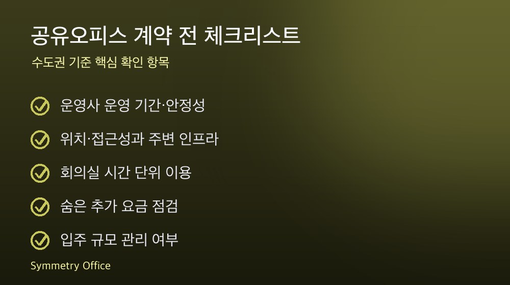 공유오피스 계약 체크리스트