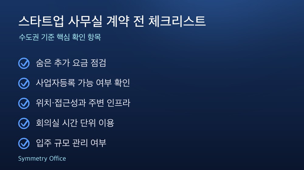 스타트업 사무실 계약 체크리스트