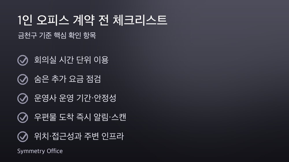 1인 오피스 계약 체크리스트