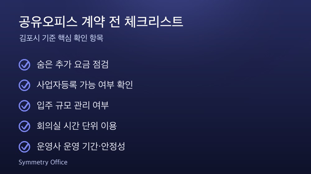 공유오피스 계약 체크리스트