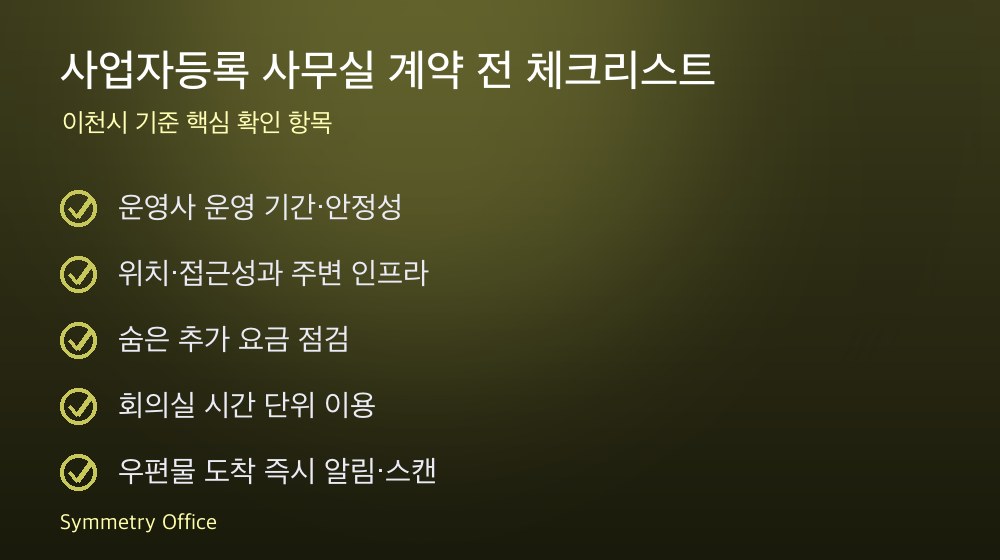 사업자등록 사무실 계약 체크리스트