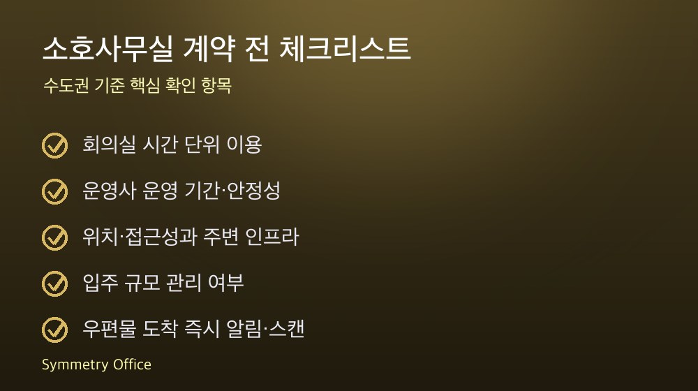 소호사무실 계약 체크리스트