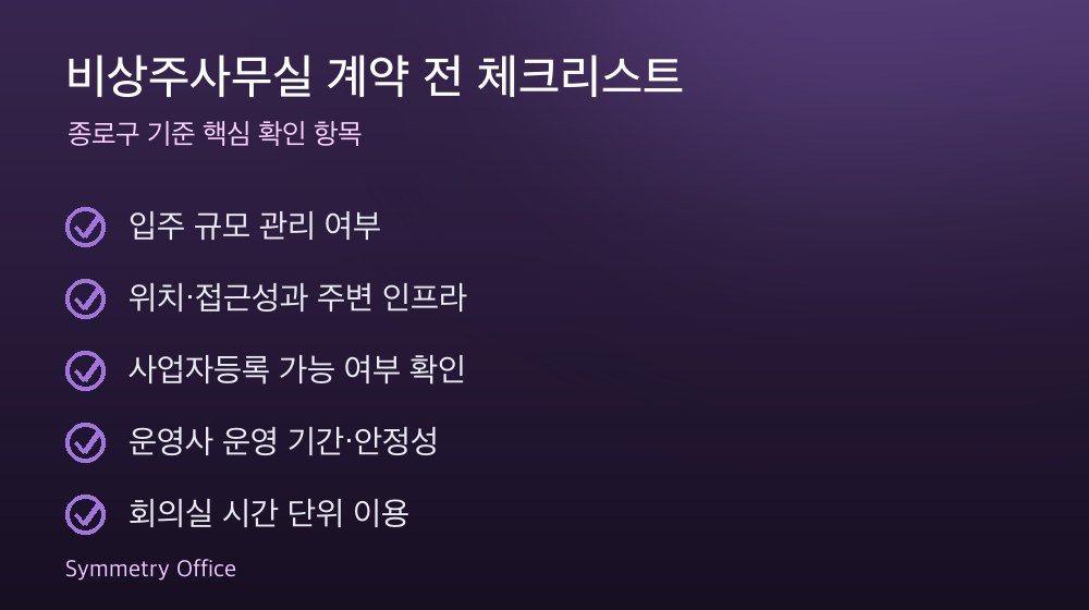 비상주사무실 계약 체크리스트