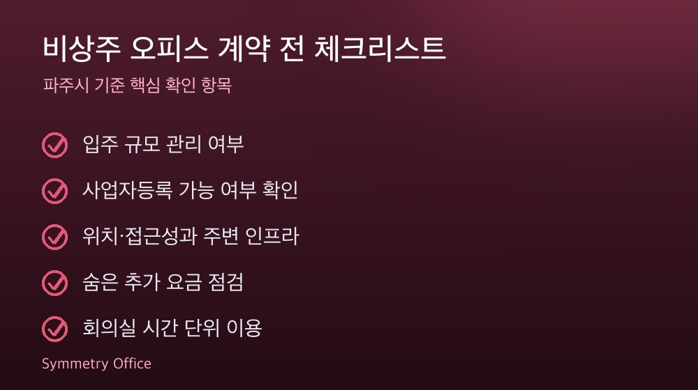 비상주 오피스 계약 체크리스트